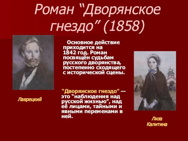 Роман “Дворянское гнездо” (1858) Основное действие приходится на 1842 год. Роман