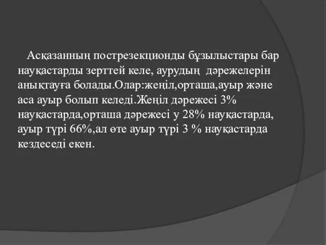 Асқазанның пострезекционды бұзылыстары бар науқастарды зерттей келе, аурудың дәрежелерін анықтауға болады.Олар:жеңіл,орташа,ауыр