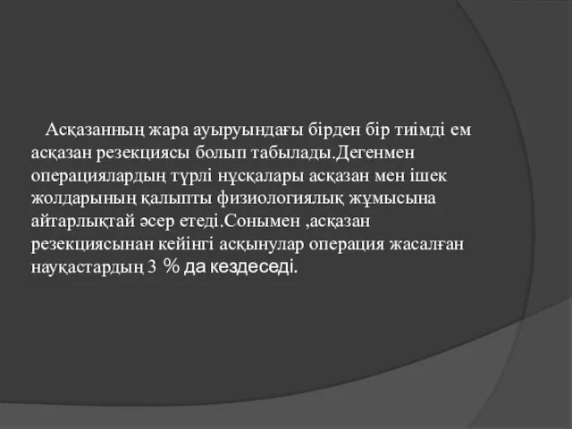 Асқазанның жара ауыруындағы бірден бір тиімді ем асқазан резекциясы болып табылады.Дегенмен