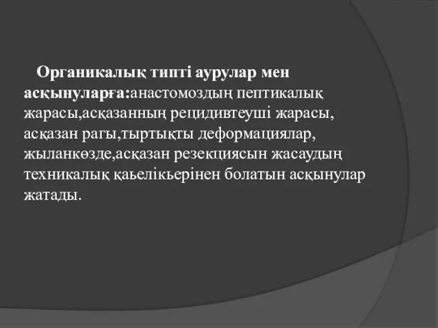 Органикалық типті аурулар мен асқынуларға:анастомоздың пептикалық жарасы,асқазанның рецидивтеуші жарасы,асқазан рагы,тыртықты деформациялар,жыланкөзде,асқазан