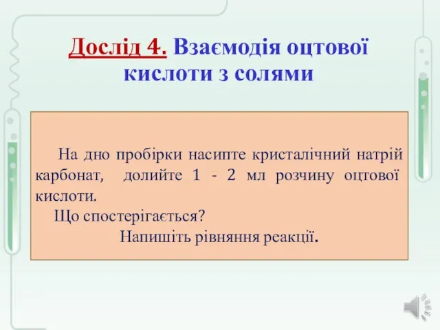 На дно пробірки насипте кристалічний натрій карбонат, долийте 1 - 2