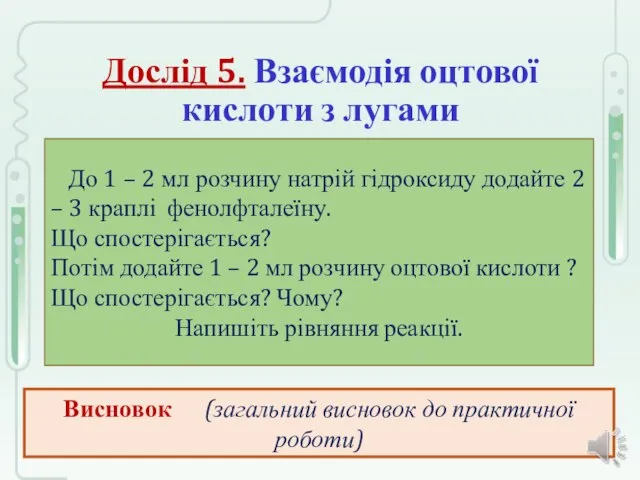 До 1 – 2 мл розчину натрій гідроксиду додайте 2 –