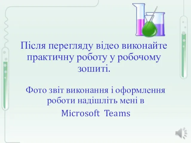 Після перегляду відео виконайте практичну роботу у робочому зошиті. Фото звіт