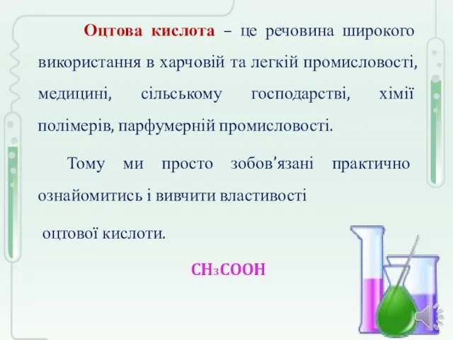 Оцтова кислота – це речовина широкого використання в харчовій та легкій