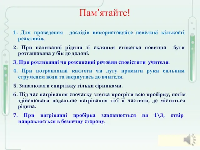 Пам'ятайте! 1. Для проведення дослідів використовуйте невеликі кількості реактивів. 2. При