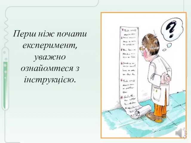 Перш ніж почати експеримент, уважно ознайомтеся з інструкцією.