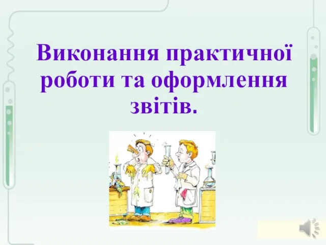 Виконання практичної роботи та оформлення звітів.