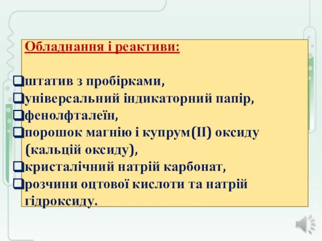 Обладнання і реактиви: штатив з пробірками, універсальний індикаторний папір, фенолфталеїн, порошок