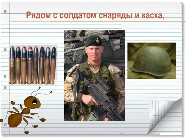 Рядом с солдатом снаряды и каска,