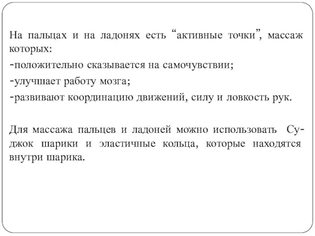 На пальцах и на ладонях есть “активные точки”, массаж которых: -положительно