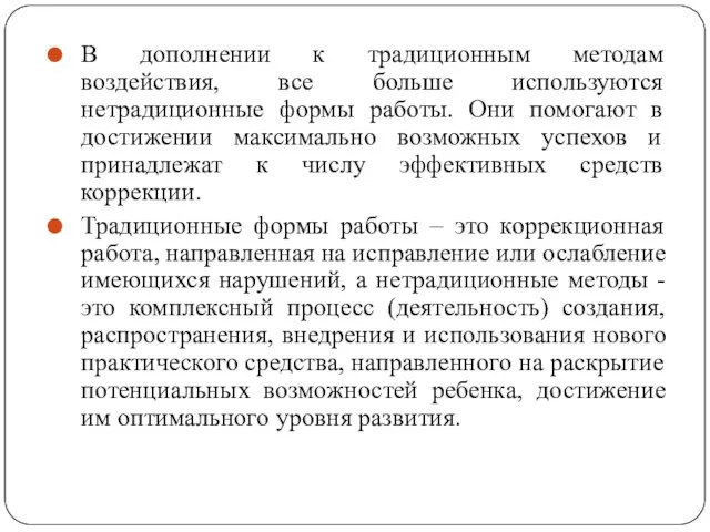 В дополнении к традиционным методам воздействия, все больше используются нетрадиционные формы