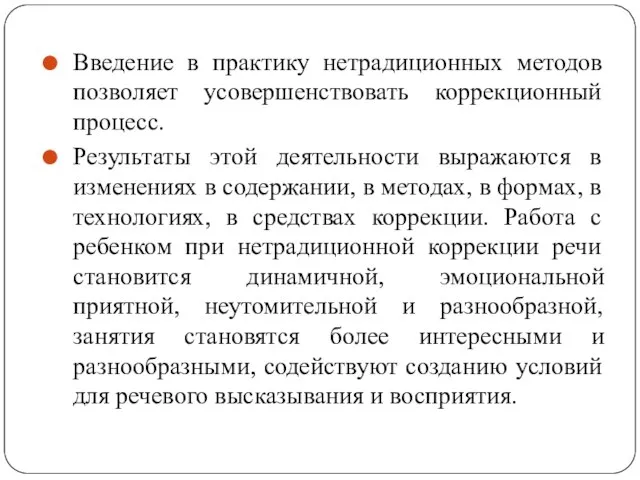 Введение в практику нетрадиционных методов позволяет усовершенствовать коррекционный процесс. Результаты этой