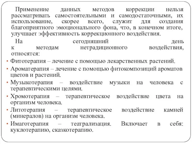 Применение данных методов коррекции нельзя рассматривать самостоятельными и самодостаточными, их использование,