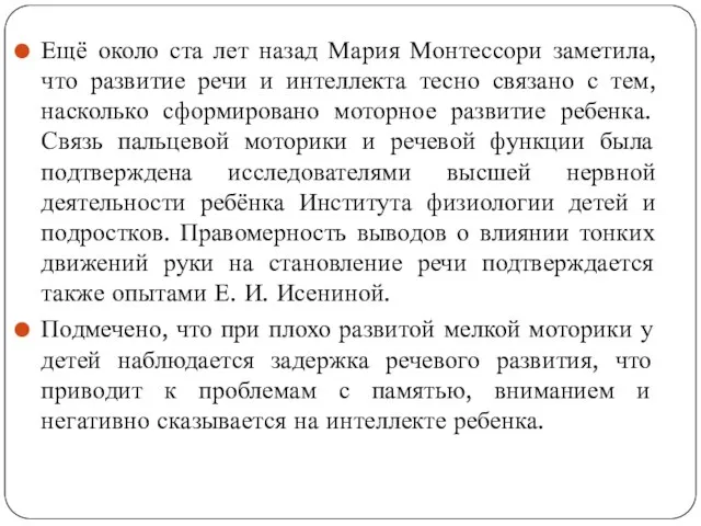 Ещё около ста лет назад Мария Монтессори заметила, что развитие речи