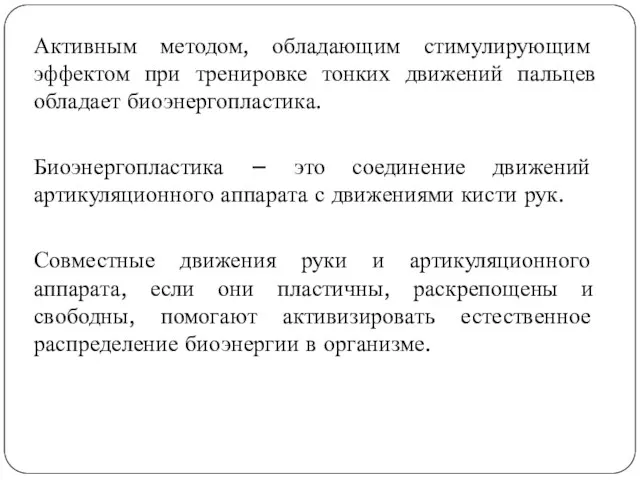 Активным методом, обладающим стимулирующим эффектом при тренировке тонких движений пальцев обладает