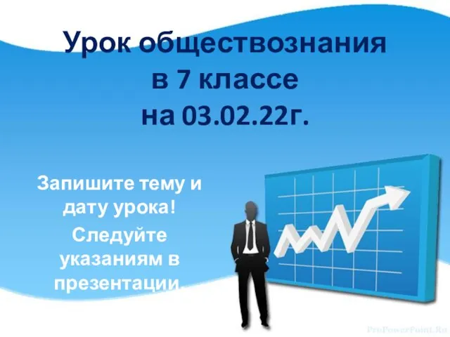 Урок обществознания в 7 классе на 03.02.22г. Запишите тему и дату урока! Следуйте указаниям в презентации.