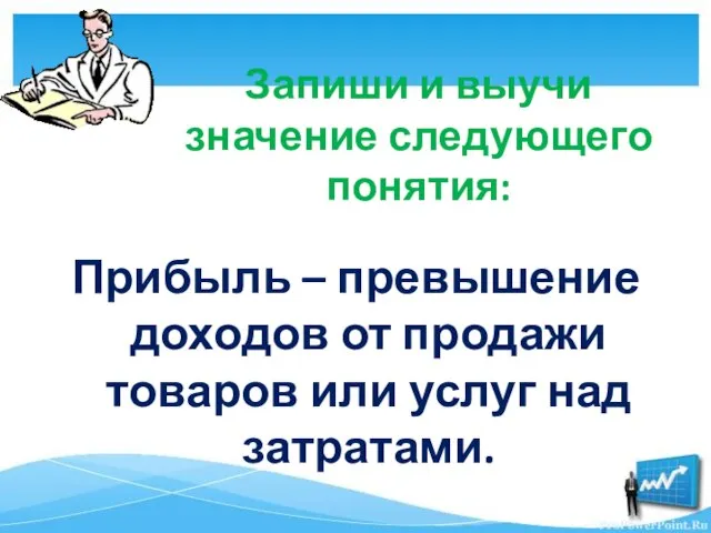 Запиши и выучи значение следующего понятия: Прибыль – превышение доходов от