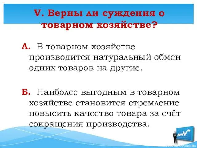 V. Верны ли суждения о товарном хозяйстве? А. В товарном хозяйстве