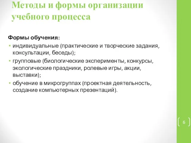 Методы и формы организации учебного процесса Формы обучения: индивидуальные (практические и