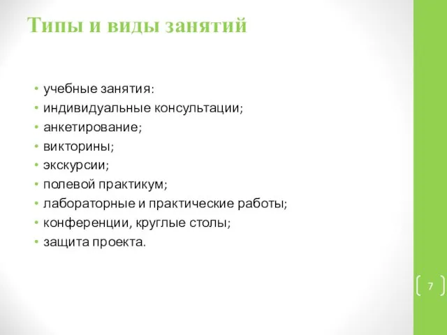 Типы и виды занятий учебные занятия: индивидуальные консультации; анкетирование; викторины; экскурсии;