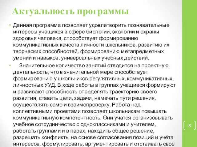 Актуальность программы Данная программа позволяет удовлетворить познавательные интересы учащихся в сфере