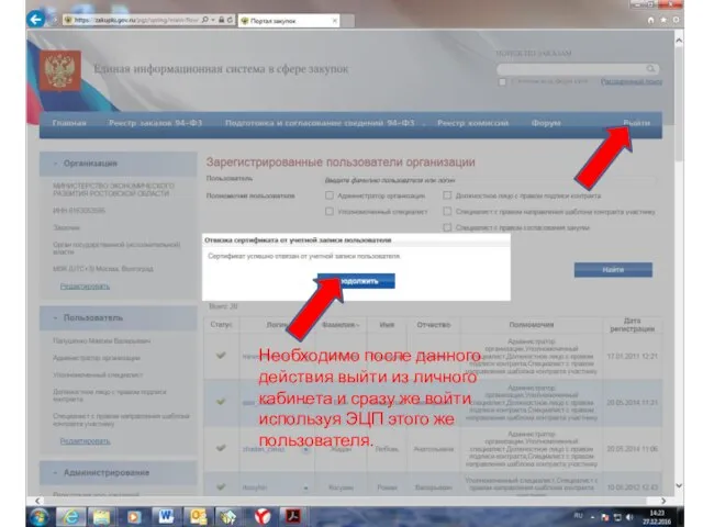 Необходимо после данного действия выйти из личного кабинета и сразу же