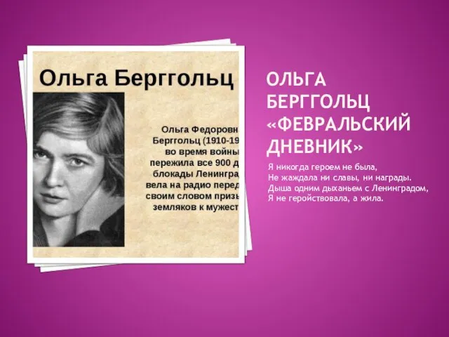 ОЛЬГА БЕРГГОЛЬЦ «ФЕВРАЛЬСКИЙ ДНЕВНИК» Я никогда героем не была, Не жаждала