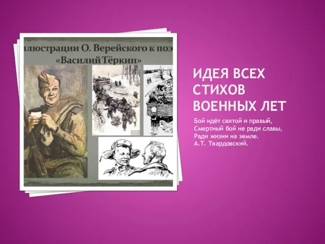 ИДЕЯ ВСЕХ СТИХОВ ВОЕННЫХ ЛЕТ Бой идёт святой и правый, Смертный