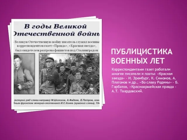 ПУБЛИЦИСТИКА ВОЕННЫХ ЛЕТ Корреспондентами газет работали многие писатели и поэты: «Красная