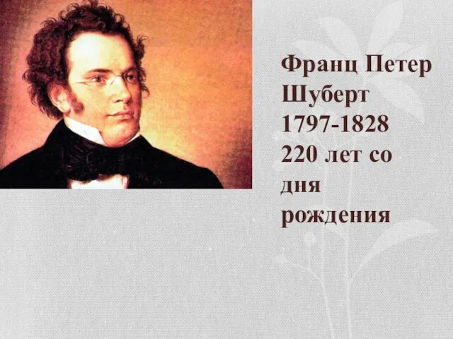 Франц Петер Шуберт 1797-1828 220 лет со дня рождения