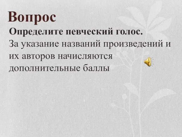 Вопрос Определите певческий голос. За указание названий произведений и их авторов начисляются дополнительные баллы