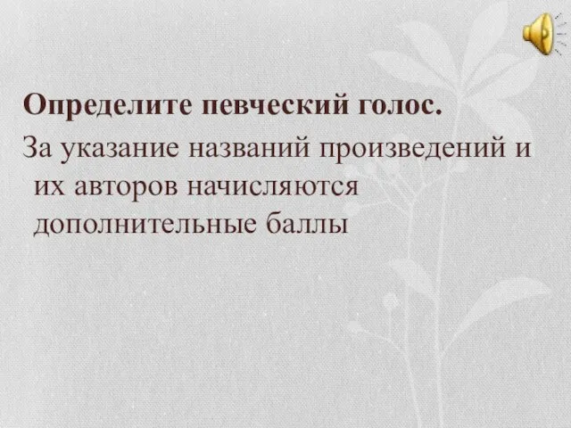 Определите певческий голос. За указание названий произведений и их авторов начисляются дополнительные баллы