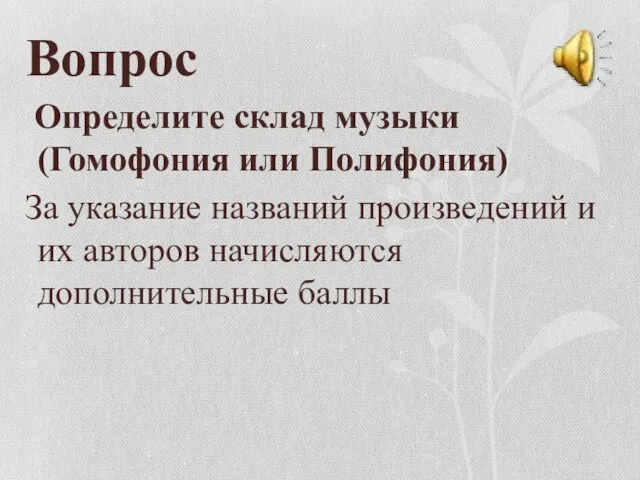 Вопрос Определите склад музыки (Гомофония или Полифония) За указание названий произведений