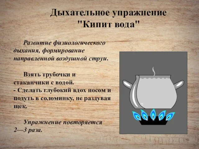 Дыхательное упражнение "Кипит вода" Развитие физиологического дыхания, формирование направленной воздушной струи.