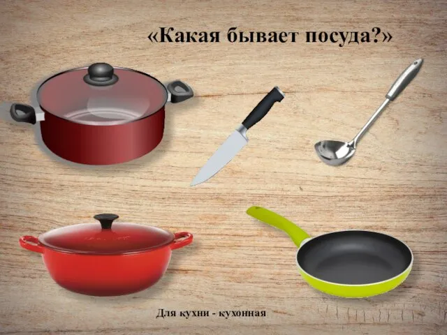 «Какая бывает посуда?» Для кухни - кухонная