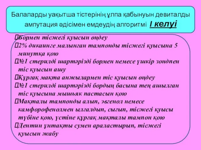 Балаларды уақытша тістерінің ұлпа қабынуын девиталды ампутация әдісімен емдеудің алгоритмі I