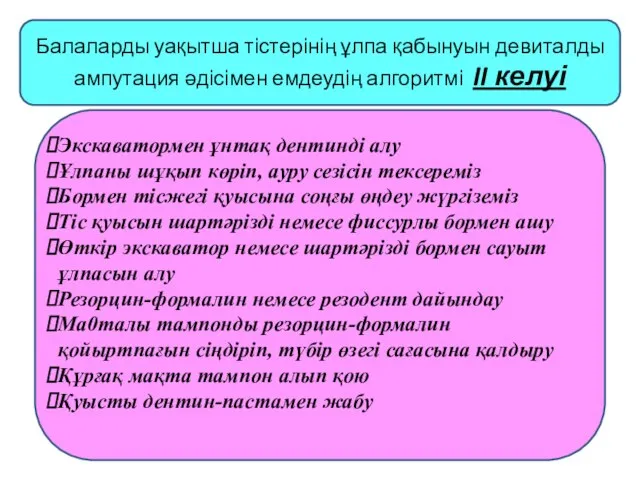 Балаларды уақытша тістерінің ұлпа қабынуын девиталды ампутация әдісімен емдеудің алгоритмі II