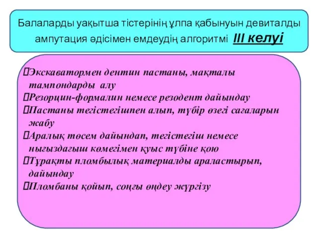 Балаларды уақытша тістерінің ұлпа қабынуын девиталды ампутация әдісімен емдеудің алгоритмі III