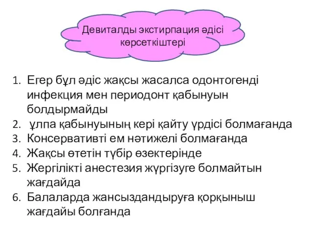 Девиталды экстирпация әдісі көрсеткіштері Егер бұл әдіс жақсы жасалса одонтогенді инфекция