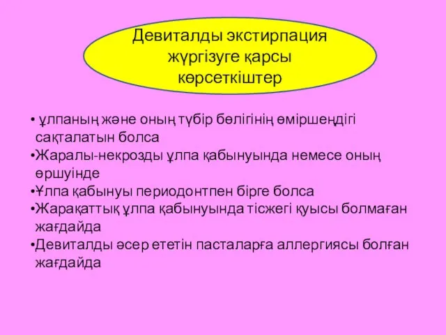 Девиталды экстирпация жүргізуге қарсы көрсеткіштер ұлпаның және оның түбір бөлігінің өміршеңдігі