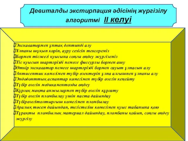 Девиталды экстирпация әдісінің жүргізілу алгоритмі II келуі Экскаватормен ұнтақ дентинді алу