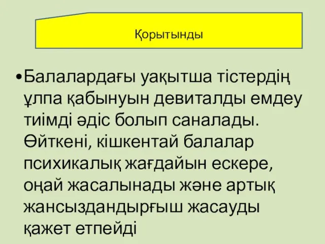 Қорытынды Балалардағы уақытша тістердің ұлпа қабынуын девиталды емдеу тиімді әдіс болып