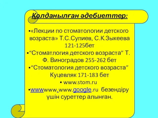 Қолданылған әдебиеттер: «Лекции по стоматологии детского возраста» Т.С.Супиев, С.К.Зыкеева 121-125бет “Стоматлогия