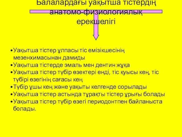 Балалардағы уақытша тістердің анатомо-физиологиялық ерекшелігі Уақытша тістер ұлпасы тіс емізікшесінің мезенхимасынан