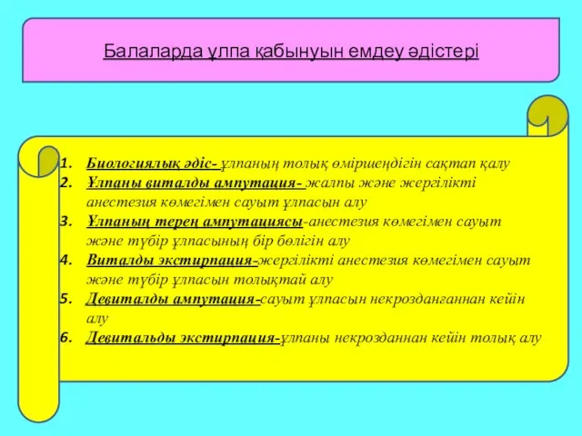 Балаларда ұлпа қабынуын емдеу әдістері Биологиялық әдіс- ұлпаның толық өміршеңдігін сақтап