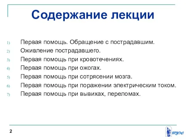 Содержание лекции Первая помощь. Обращение с пострадавшим. Оживление пострадавшего. Первая помощь