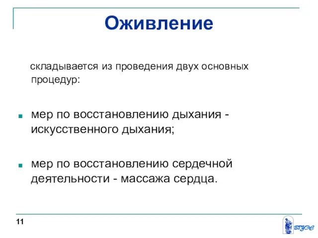 Оживление складывается из проведения двух основных процедур: мер по восстановлению дыхания