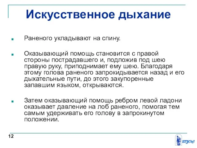 Искусственное дыхание Раненого укладывают на спину. Оказывающий помощь становится с правой