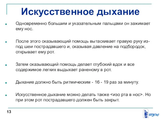 Искусственное дыхание Одновременно большим и указательным пальцами он зажимает ему нос.