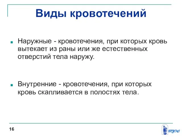 Виды кровотечений Наружные - кровотечения, при которых кровь вытекает из раны